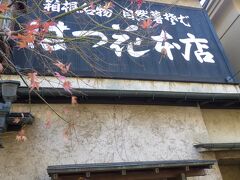 今回は時間もあるので行列覚悟で有名店にやって参りました。
はつ花本店さん

入口で名前を書いてから並びます。