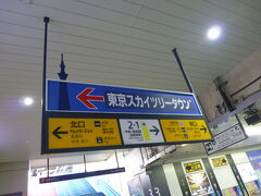 今回の旅はJR錦糸町駅からスタートです。
いっやもうホームからドーン！とスカイツリーでっかく見えましたが人が多くて写真とれーず。

ホームから改札階に降りたらなんてわかりやすい案内！