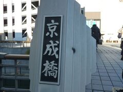 交差点渡って橋の所にやって来ました。
京成橋。

ドキュメント７２時間でやってたのってここかな？