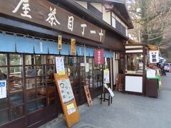 高尾山薬王院参道の風景、十一丁目茶屋