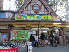 高尾山薬王院参道の風景、サル園