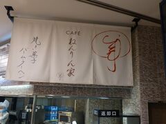 Cafeねんりん家 羽田空港店