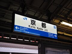 青春１８きっぷ旅３日目は
京都駅から青春１８きっぷを使って和歌山へ向かいます
