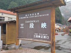 小雨が降る三段峡にやってきました。秋の紅葉であるトップシーズンには多くの人が訪れるようです。11月の終わり、紅葉がほとんど散った三段峡に到着すると、駐車場には車がありませんでした。
広島駅から三段峡まで直通のバスが出ています。今回はレンタカーを使いました。理由は後述。
さて、広島なので、マツダ車に乗らないと地元民から煽られそうな気がしました（偏見）。広島駅近くのニコニコレンタカーでデミオを借りて出発。途中、月ヶ瀬温泉の施設に食堂があったのでそこで昼飯にしました。
広島市内から車で寄り道しなければ１時間くらいです。