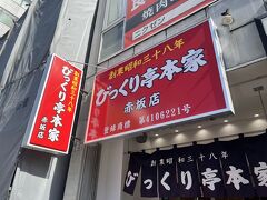 昨日長浜ラーメンを食べた赤坂駅から徒歩5分ほどにある『びっくり亭本家　赤坂店』に入ります。こちらも本家だか本店だか色々とあるようです。本店は博多駅からかなり遠かったので系列店に行きます