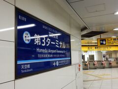 19日の早朝便を利用するので、少し早めですが前日18日（火）の18時頃に京浜急行羽田空港第3ターミナル駅に到着。

前回旅行でこの駅を利用した時には駅名標が「羽田空港国際線ターミナル」（2020年3月14日変更）でした。