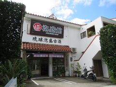 泡盛館