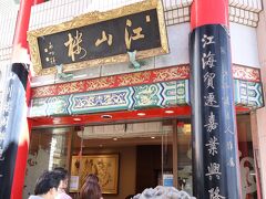 中国菜館 江山楼 中華街新館