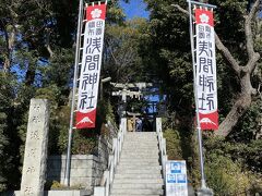 多摩川浅間神社に着きました。