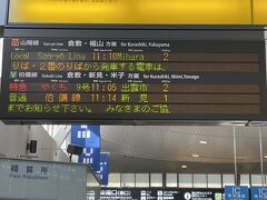 新幹線 岡山駅到着後、駅弁を買い、在来線ホームへ。
今回の1番の目的と言っても過言ではない&#8265;︎特急やくもの国鉄色リバイバル編成に乗るために1日2往復しかないこの列車を選んでおります。