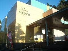 こちらは鳥取市歴史博物館やまびこ館です。展示は有料ですが、無料コーナーもあるようでしたので、トイレを借りたくて行ってみました。しかしこの日は祝日の翌日にあたり、休館日でした。