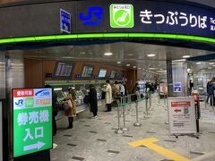 博多駅に到着。
予約していた「新幹線よかよかきっぷ」を受け取ります。
新幹線よかよかきっぷはJR西日本の企画商品なので、JR西日本の切符売り場で受け取ります。
JR九州の切符売り場では受け取り出来ません。
なんだか紛らわしいけど、現代では大半のことがネットで下調べできるので、大変便利ですね。
