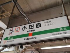 2023年1月7日午後の小田原駅です。ここから熱海行きのグリーン車に乗ります。