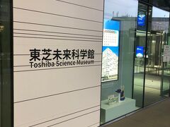 東芝未来科学館。コロナで予約制。当日でも予約できました。

科学を遊んで学べるところ。無料です。