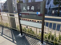 太宰府駅に到着しました。西鉄二日市駅の乗り換えも含めて30分ぐらいかかりました。