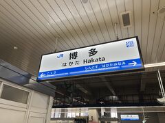 ついに博多駅に到着です。私個人の意見では｢5時間ぐらいで東京から博多までいけるのか！｣と思いましたが、やはりこの距離だと飛行機を使うのが良さそうです。私は鉄道も飛行機も好きなのでどちらに乗っても楽しいですが笑