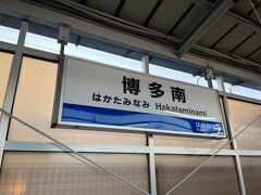 約10分で博多南駅に到着です。特に何も不思議な要素は無さそうですが、実はこの路線は新幹線ではなくてJR博多南線という路線になります。新幹線車両が使われていますが新幹線ではありません。値段も片道300円です。