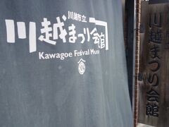 事前に予習していなかった川越ですが、まつり会館なる建物を発見。モチロン見せていただきます。