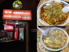 12月26日で閉店するここで夕食。
（移転先の新店舗は春に開業予定だとか）

「ぶんぶく茶釜」

ベトナムラーメン　730円
タンタン玉子ラーメン　730円