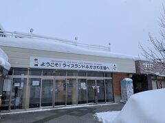 道の駅 ライスランドふかがわ