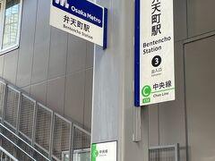 大阪メトロ弁天町駅から出発です。ここは大阪環状線も通っています。