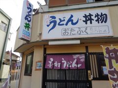 最後に熊野神社からほど近い場所、通町にある「おたふく」へ。
このあたりもお店は減っているようですが、こちらは昔からある町食堂です。
店舗の裏手にある駐車場に車を停めて中へ。