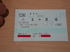  今日は切符がないので普通に乗車券を購入します。まずは鹿児島本線で黒崎駅に向かいます。