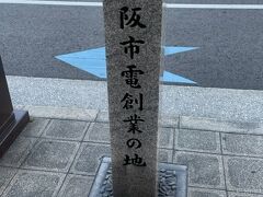 大阪市電の創業は、明治３６年９月、ここ花園橋西詰から築港埠頭まで約5kmに運行された。