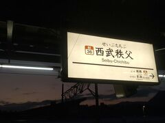 本当は先週末に秩父に行く予定でしたが、電車トラブルで途中の入間市駅で電車がストップしてしまい、今日に延期になったのです。無事に西武秩父駅に着いて、地味に感動。
また電車トラブルにあってもいいように、ちょっと早めの電車を選びました。朝の6:24到着です。や～、早起きした～。