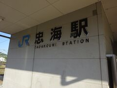 忠海駅に到着。