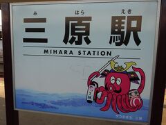 三原駅に到着。呉線と山陽本線、新幹線が止まる駅です。