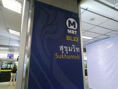 スクンビット駅からMRTに乗車。
そうそう、MRTはVISAタッチに対応していました。
ちょうど今年１月に更新したクレジットカードがVISAタッチ対応になったので試してみたのですが、全く問題なく改札を通過することができました。
切符（というかトークン）を買うための行列に並ぶ必要がなく、BTSのラビットカードのようにチャージする必要もなく、これは楽かも。
ぜひ、BTSでもVISAタッチを採用してほしいです。
どうせ、共通乗車ICカード「MANGMOOM」は実現しないでしょうから。