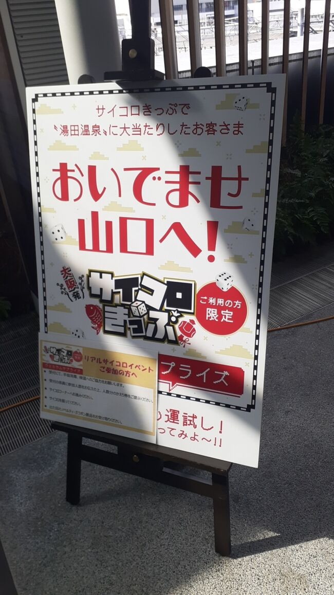 大阪市内発「サイコロきっぷ」＆「tabiwa山口セントラルパス」で行く山口の旅2023・02(パート１・１日目編)』山口県の旅行記・ブログ by  フロンティアさん【フォートラベル】