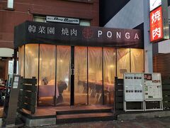 16:40
韓菜園 焼肉PONGA
雅叙園から徒歩約10分

電話でテラス席か、カウンター席どちらがいいか聞かれたんだけど、12月のテラス席はちょっと...って話してたんだけど......
テラス席ってこのビニルの内側なんだね
中に入ったら暖かったのでテラス席でも大丈夫かと。
ただ、テラス席だとガスコンロだったので、炭火が良い場合はカウンター席がおすすめ！