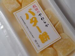 蕗月堂
秋田名物のバター餅も早速買って食した。