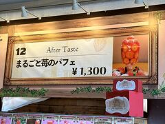 横浜・みなとみらい『横浜赤レンガ倉庫』
「ヨコハマ ストロベリー フェスティバル 2023」

【12 After Taste】のメニューの写真。

〇 まるごと苺のパフェ　1,300円

こちらもストロベリーがたっぷり入っているので迷いました。