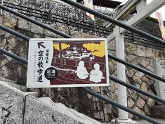 「道後温泉本館」の前の坂道。　「空の散歩道」に行きます。