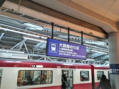 まずは「京急川崎駅」からスタート☆
京急本線ではなく、大師線にご乗車。