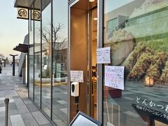 とんかつ檍 羽田イノベーションシティ店