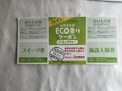 加賀温泉駅内にある「加賀市観光情報センター　KAGA旅・まちネット」で「ECO乗りクーポン」を購入　　800円で200円×2の乗物券、スイーツ券、施設入場券がついています。