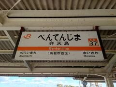 さて、お買い物も終わって東海道本線で次の目的地、弁天島へ。
日帰り温泉を利用しまーす。