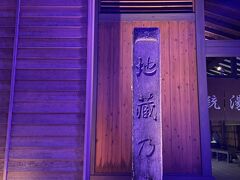 ここは「地蔵の湯」
当日のリフト券を見せれば割引があります！