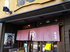 千駄木駅から不忍通りを真っ直ぐ、徒歩7分ほどで、鰻の「稲毛屋」さんへ。
鰻と日本酒の品揃えが秀逸とのこと。
オットの友人から聞いて予約をしていました。
予約必須のお店です。
