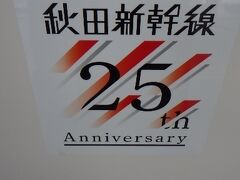 JR秋田駅
秋田新幹線はこの年25周年を迎えたらしい。
といっても、秋田・盛岡間は在来線特急のままだが。