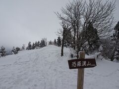 登山口から1時間20分ほどで恐羅漢山に登頂。広島県と島根県の最高峰。これで都道府県最高峰は残り4座（千葉、愛知、福岡、熊本）となりました。熊本の国見岳が難しそう。