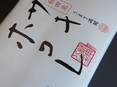 関根屋
サキホコレ弁当。
サキホコレという新種のコメを使った駅弁。
これを東京までの移動で食して昼食に。