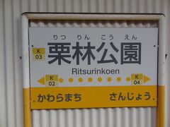 13:53
高松築港から7分。
栗林公園で下車。