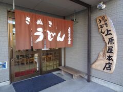 14:03
やって来たのは、さぬきうどん上原屋本店です。

土曜日やお昼時は行列ができる人気店なんですよ。
訪問したのは食事の時間を外した平日で、すんなりと入れました。
ラッキー！