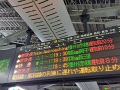 仕事を終えてとりあえずはJR大阪へ
当初の予定はここで
19：39発の快速に乗る予定が
雪の為か遅れが発生しまくって
当初の出発時間19：20発に乗れてしまいました
で、ラッキーと思っていたら・・・

まず明石で急病人が出たのでしばらく待機になり
そして確か加古川で
「この電車は＜網干行き＞の普通電車にかわります」
だと"(-""-)"
後続の快速に乗り換えろというので
乗り換えて姫路に向かいました

これが一番目のトラブルの元