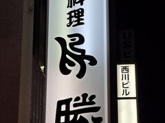 今夜のお店はこちら
「鳥勝」さん
何年か前に知人とお邪魔して
お造りの盛り合わせと
しじみ汁がとても美味しかったので
予約しておきました

ただ私店の名前を覚えておらず
てっきりお城側だと思って探すも見つからず
そういや旅行記書いてるよね
と見直したら出てきました

旅行記はさぼらずに
ちゃんと書かなといけませんね
(大量に書けてない人・・・)